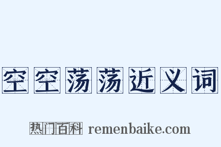 空空荡荡近义词是什么意思的图片